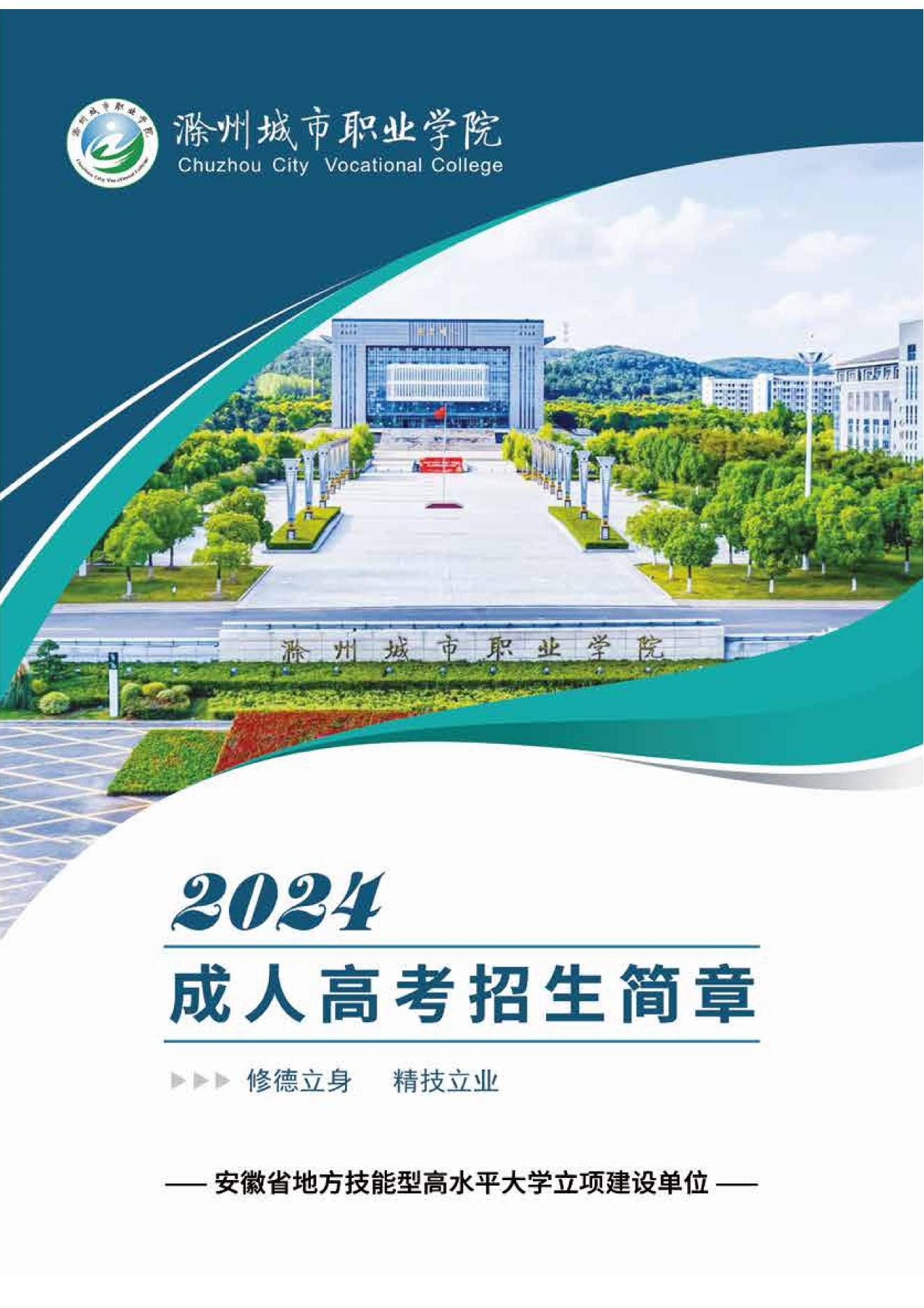 20240601滁州城市职业学院继续教育学院招生简章(1)_00.jpg